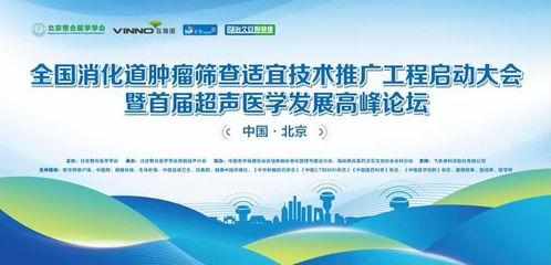 全國消化道腫瘤篩查適宜技術推廣工程啟動大會在京成功召開，開啟精準防控新篇章