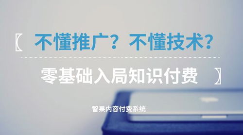 零基礎入局知識付費 不懂技術與推廣，如何破局啟航